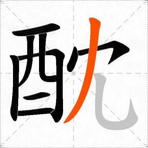 酖
