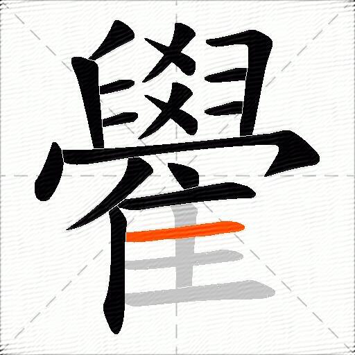 雤