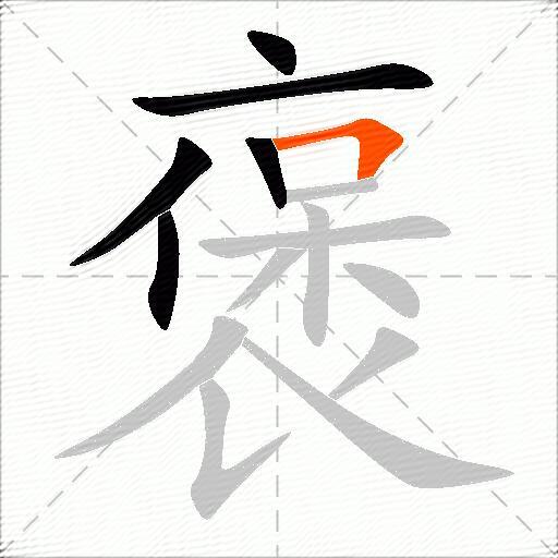 褒