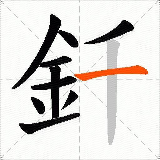 釺