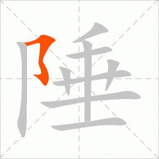 陲