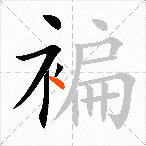 褊