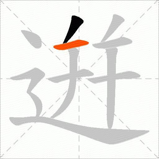 逬