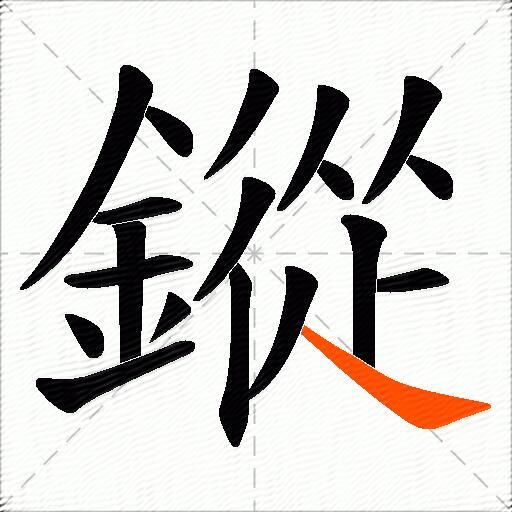 鏦