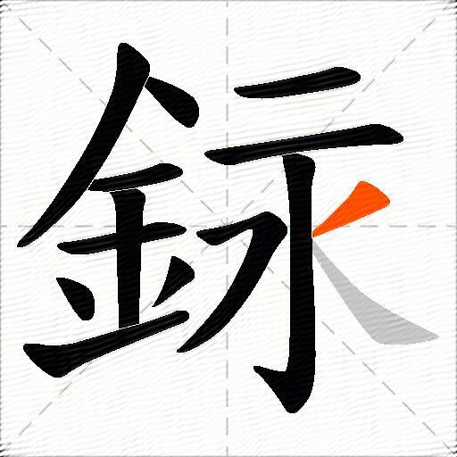 銢