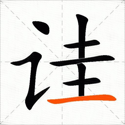 诖