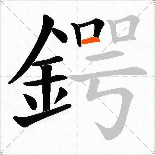鍔