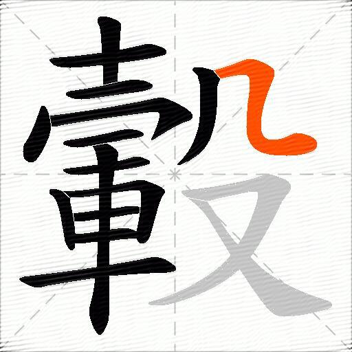 轂