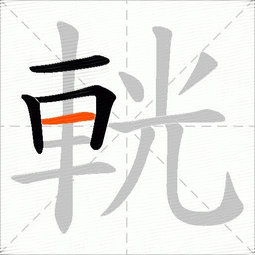 輄