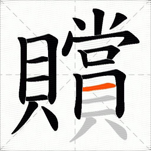 贘