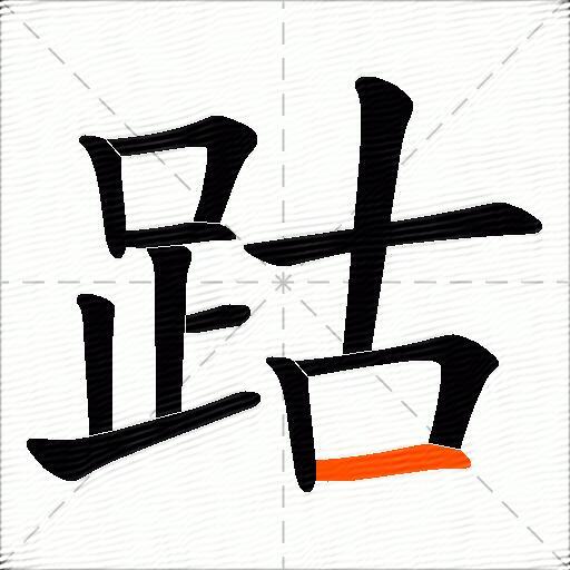 跍