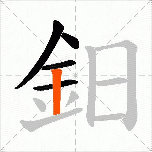 鈤