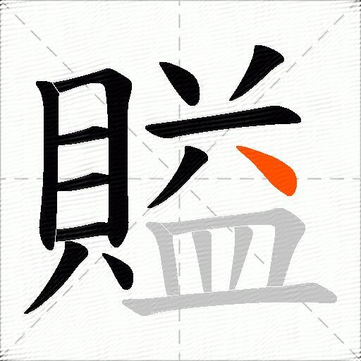 賹