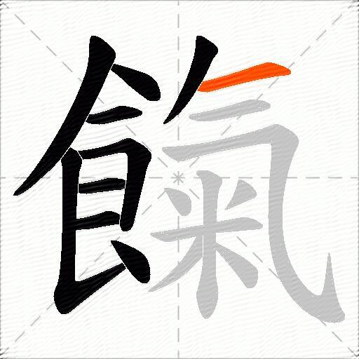 餼