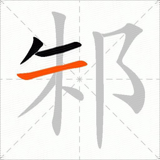 邾