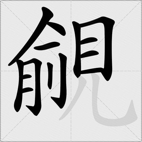 覦