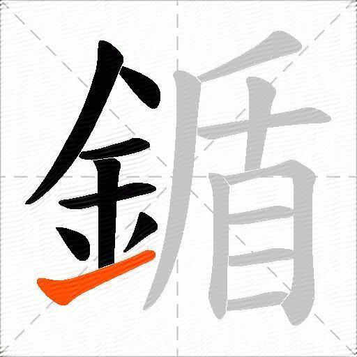 鍎