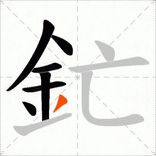 釯