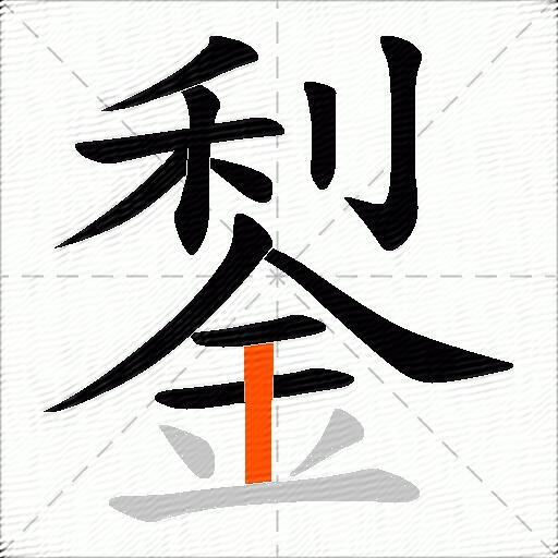 鋫