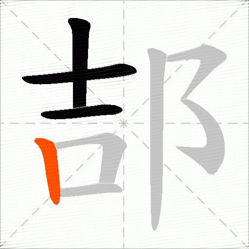 郆