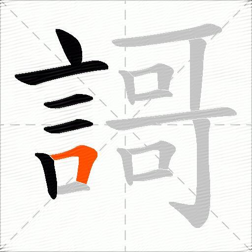 謌