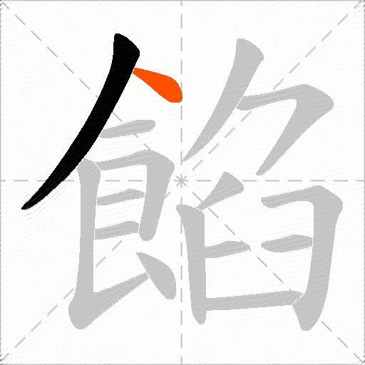 餡