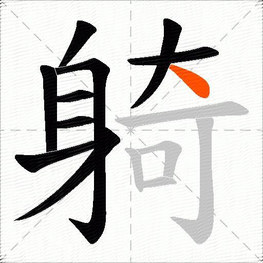 躸