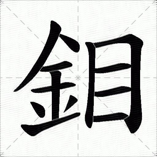 鉬