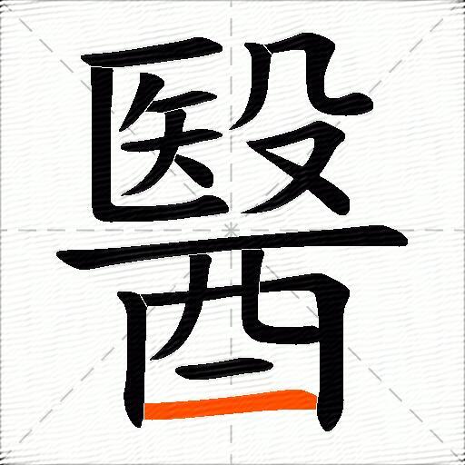 醫