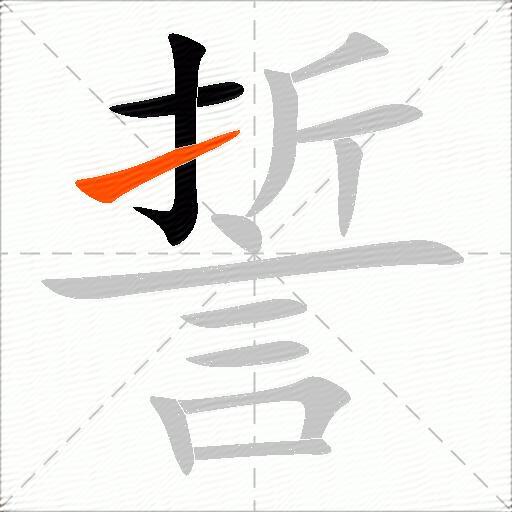 誓