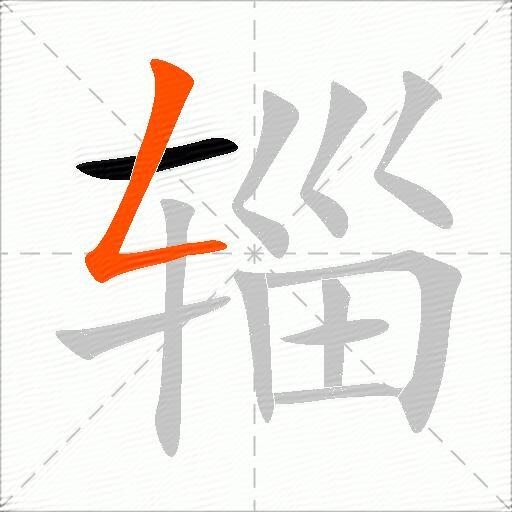 辎
