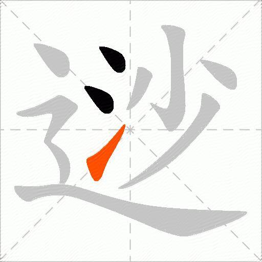 逤