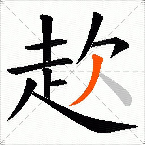 赼