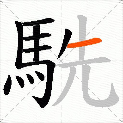 駪
