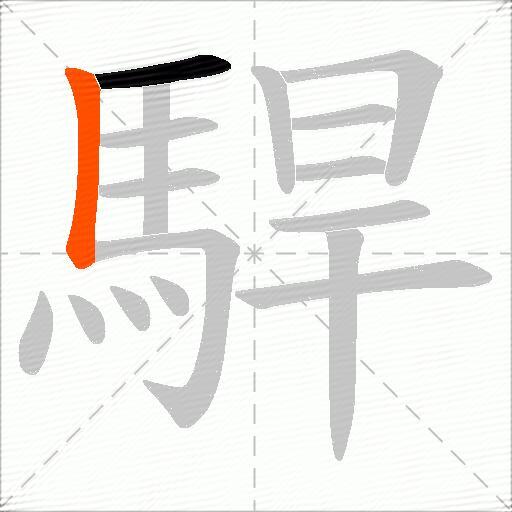 駻