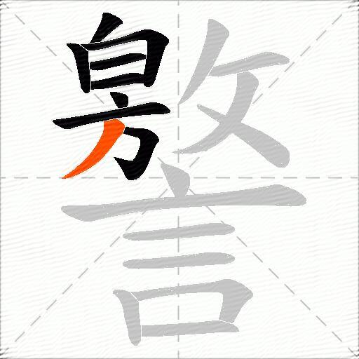 譥