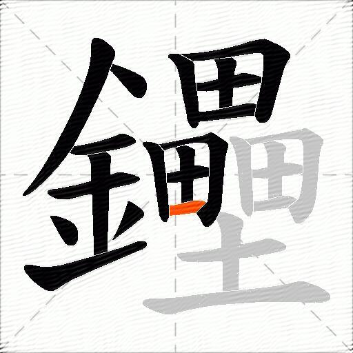 鑸