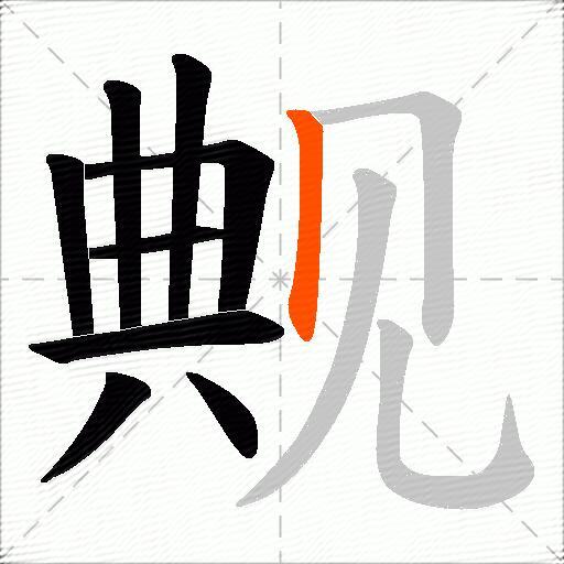 觍
