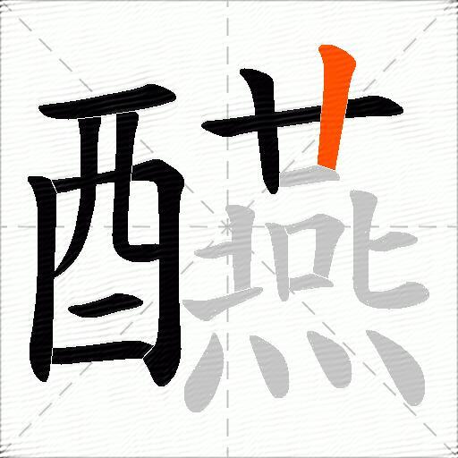 醼