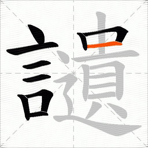 讉