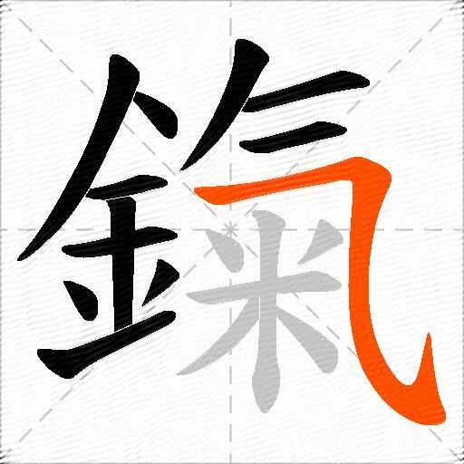 鎎