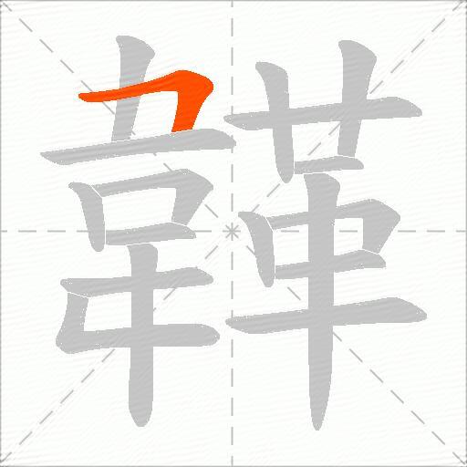 韚