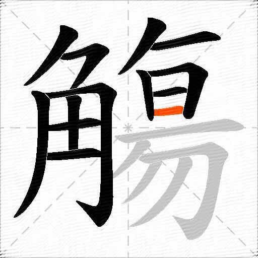 觴
