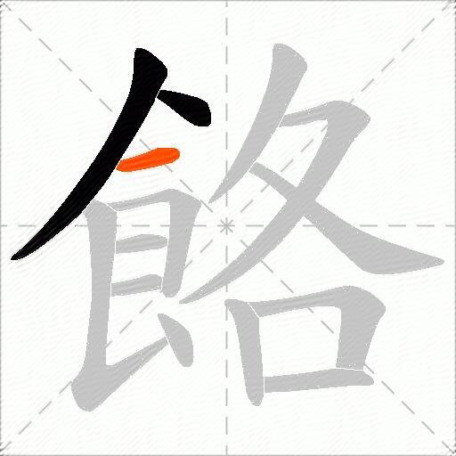 餎