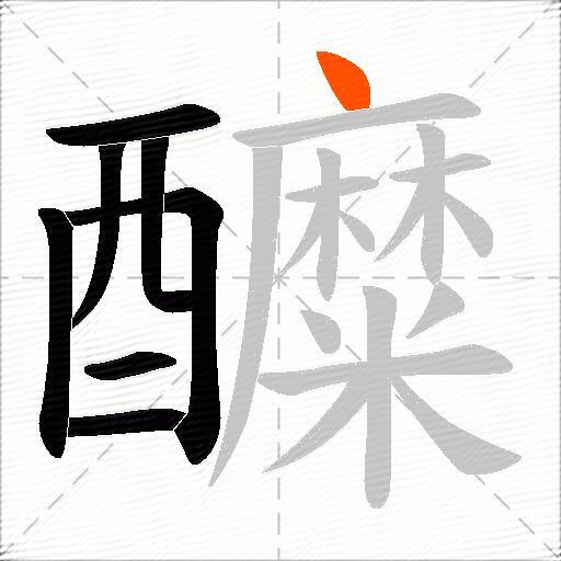 醾