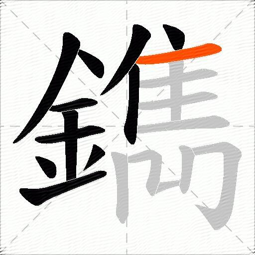 鐫