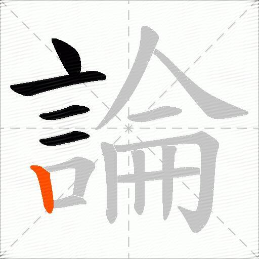 論