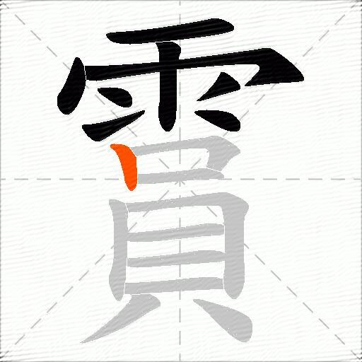 霣