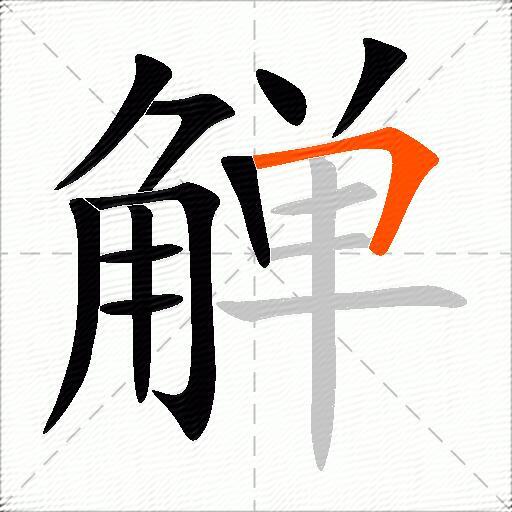 觯
