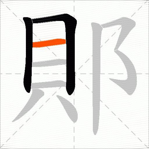 郥